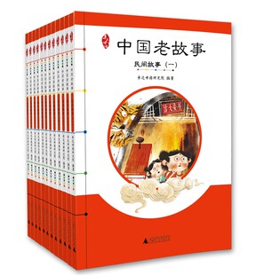 亲近母语中国老故事全套12册含民间神话民俗各族故事人物风物传说给孩子 中国记忆生字难字注音无障碍阅读传统文化小学生课外读物