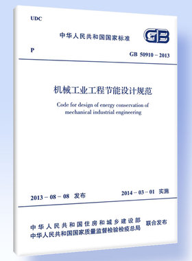GB 50910-2013 机械工业工程节能设计规范