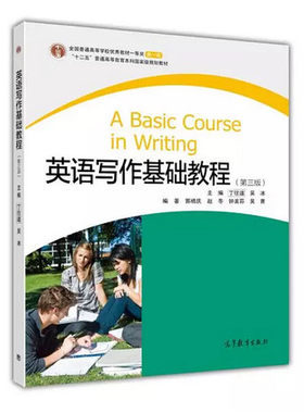 正版包邮 英语写作基础教程(第3版)第三版 丁往道 吴冰 高等教育出版社 9787040320107
