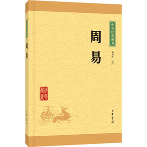 周易 中华书局 杨天才注