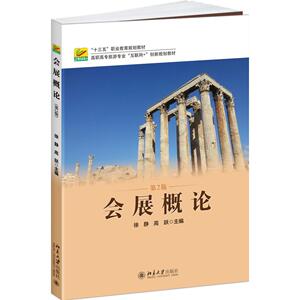 会展概论第2版 徐静，高跃 著 大学教材大中专 正版图书籍 北京大学出版社