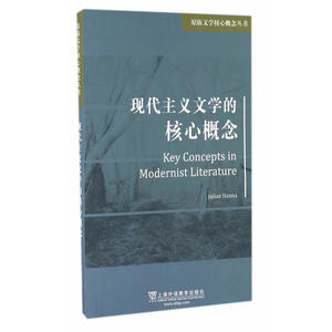 原版文学核心概念丛书：现代主义文学的核心概念