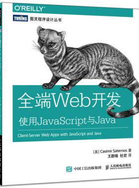 全端Web开发(使用J aScript与J a)/图