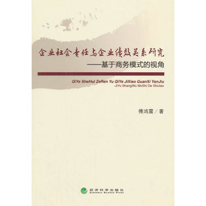 企业社会责任与企业绩效关系研究——基于商务模式的视角
