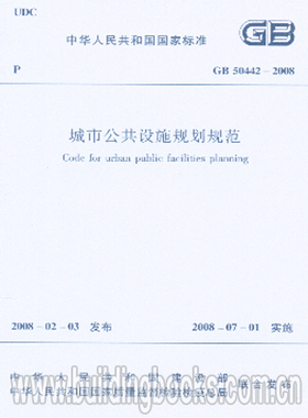 GB 50442-2008 城市公共设施规划规范