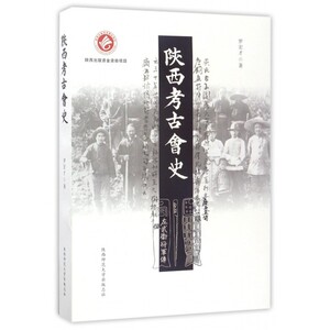 陕西考古会史 博库网