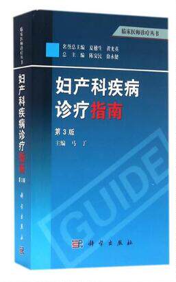 妇产科疾病诊疗指南 第3版 马丁 临床医师诊疗丛书 临床妇产科疾病诊治指南 妇科医师工具书临床医师诊疗指导手册9787030379580
