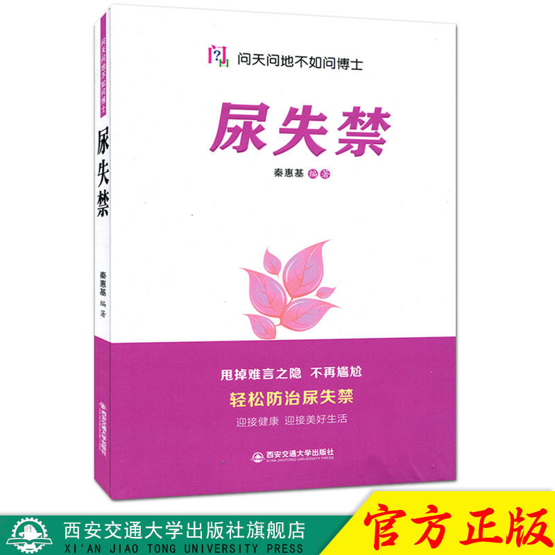 正版现货 尿失禁(问天问地不如问博士) 主编秦惠基 西安交通大学出版