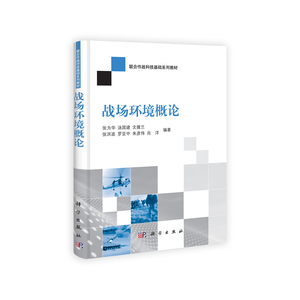 战场环境概论9787030380418张为华等