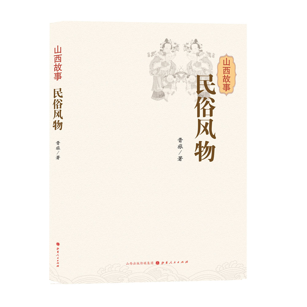 5折包邮山西故事民俗风物大开本大字号版传统技艺、地方风味、乐舞社火、岁时节令、庙会信俗图文并茂三晋文化