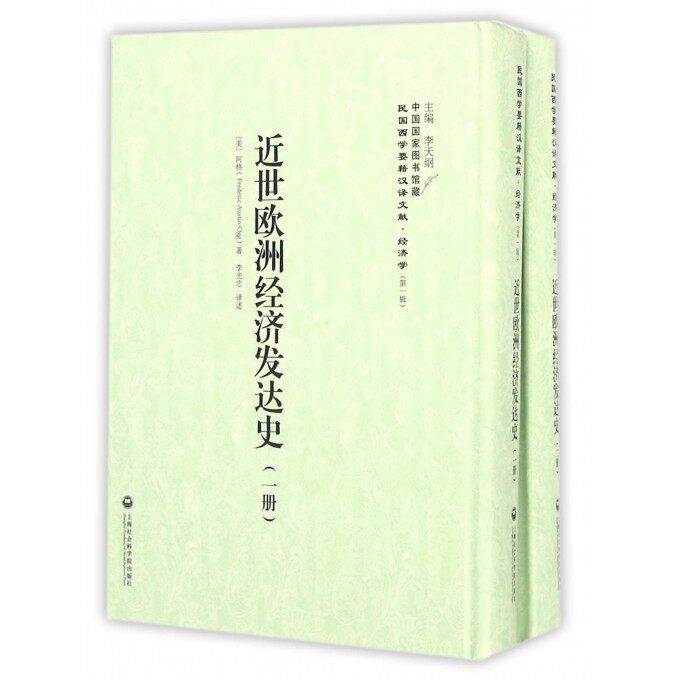【正版包邮】近世欧洲经济发达史(共2册)(精)/民国西学要籍汉译文献