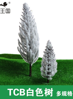建筑沙盘模型材料 场景制作模型树 diy塑料树TCB成品树白色8 14cm