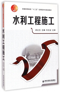 水利工程施工(普通高等教育十二五应用型本科规划教材)