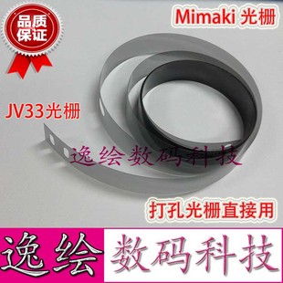 逸绘适用MIMAKI JV33光栅条御牧TS3光栅写真机光栅条JV5进口光栅