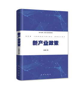新产业政策  新华出版社出版 正版