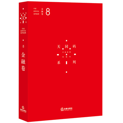 【法律出版社官方直发】天同码 中国商事诉讼裁判规则 8 金融卷 法律出版社 蒋勇 陈枝辉 主编