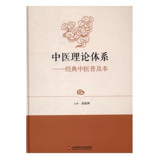 中医普及本 书店 徐振林 畅想畅销书 中医理论体系：经典 方剂学书籍 书