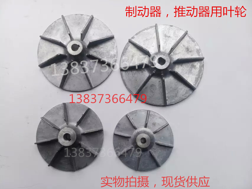 起重机用 抱闸 制动器配件/推动器/铁罐油葫芦/ 叶轮