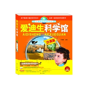 爱迪生科学馆 沙漠篇