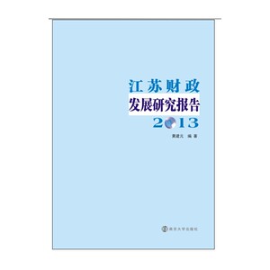 江苏财政发展研究报告(2013)