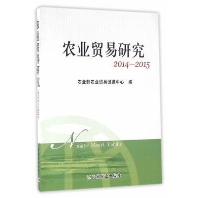 农业贸易研究20142015