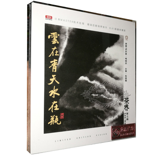 HDCD云在青天水在瓶 正版 第三辑 茶界3 汽车载音乐光盘碟片 古琴