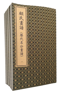 宣纸经折装 一函四册9787501048335 定价3600.00元 画丛刊·顾氏画谱 顾氏画谱 文物出版 社古版