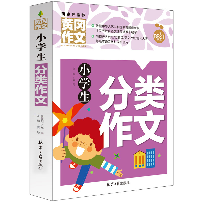 黄冈作文 小学生分类作文3-4-5-6年级作文书 作文书辅导大全 小学生优秀作文选