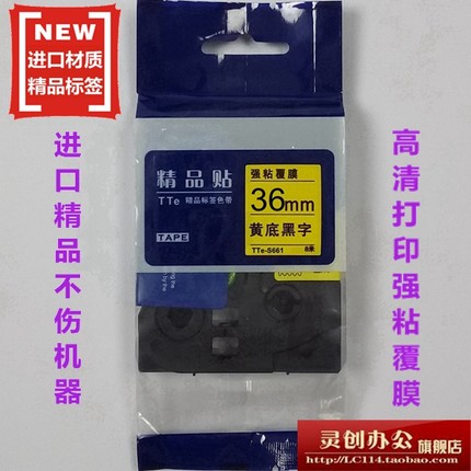 适用兄弟标签机色带TZe精品贴TTe-S661强粘黄底黑字36MM打印纸
