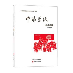 正版包邮 中阳剪纸中级教程