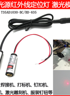 635nm0-5mw红色服装钉钮点状定位灯红外线打点射灯3-5VDC10x30mm