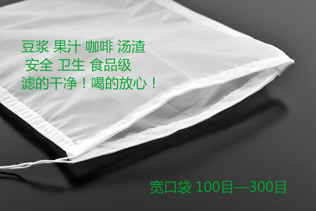 自制网袋.干净.卫生.安全.环保.质优价廉.耐高温.可蒸煮.易清洗.可反复使用.上架的滤袋系列均有现货有100目 120目 160目 200目 250目 300目。批零兼营.专业加工定制各种滤袋（按您的须要制作.出货快）.现货一般都是当天发货。定制的一两天发货（一天出2千个左右）满百可开正规机打发票