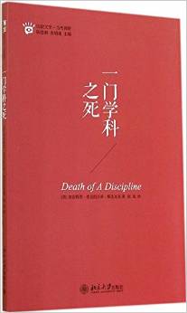 一门学科之死(美)加亚特里·查克拉沃蒂·斯皮瓦克Gayatr北京大学出版社