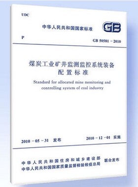 GB 50581-2010 煤炭工业矿井监测监控系统装备配置标准