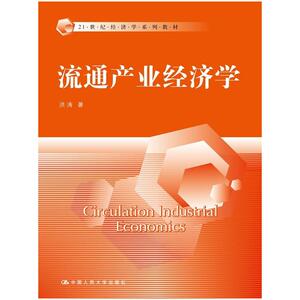 流通产业经济学（21世纪经济学系列教材）
