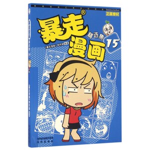 暴走漫画精选集(15) 洗脑又提神 放飞的笑梗集一身 王尼玛人气幽默暴漫画全集连载阿衰爆笑校园呆头农场同类书 漫友文化儿童漫画