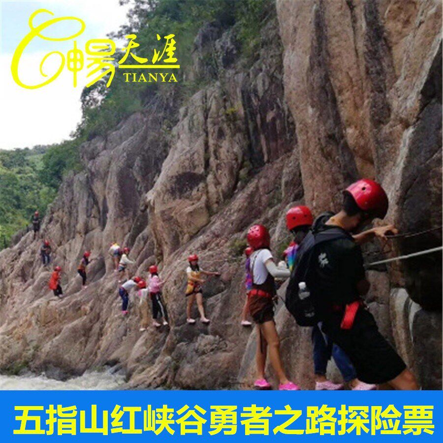 [五指山红峡谷漂流-探险票]五指山 红峡谷勇者之路 探险门票