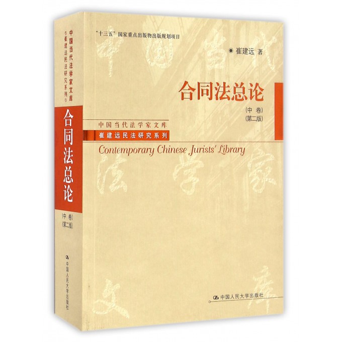 合同法总论(中卷第2版)/崔建远民法研究系列/中国当代法