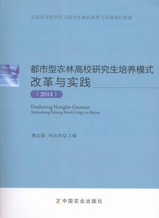 正版包邮 都市型农林高校研究生培养模式改革与实践:2014 姚允聪 书店 教育书籍 书 畅想畅销书