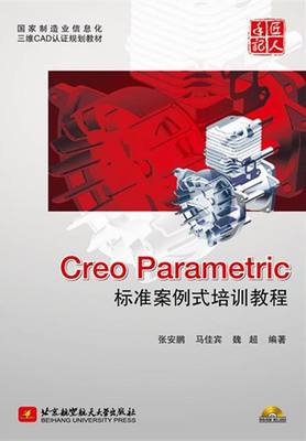 Creo Parametric标准案例式培训教程-(含1张DVD光盘) 书店 张安鹏 AutoCAD书籍 书 畅想畅销书