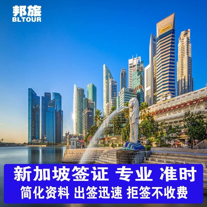新加坡·旅游签证·北京送签·新加坡电子旅游签证电子签证加急签在类目 度假线路/签证送关/旅游服务, 旅游签证/入台证, 普通签证新类目（测试中）中 - 来自Buy2taobao.com提供专业的淘宝代购服务