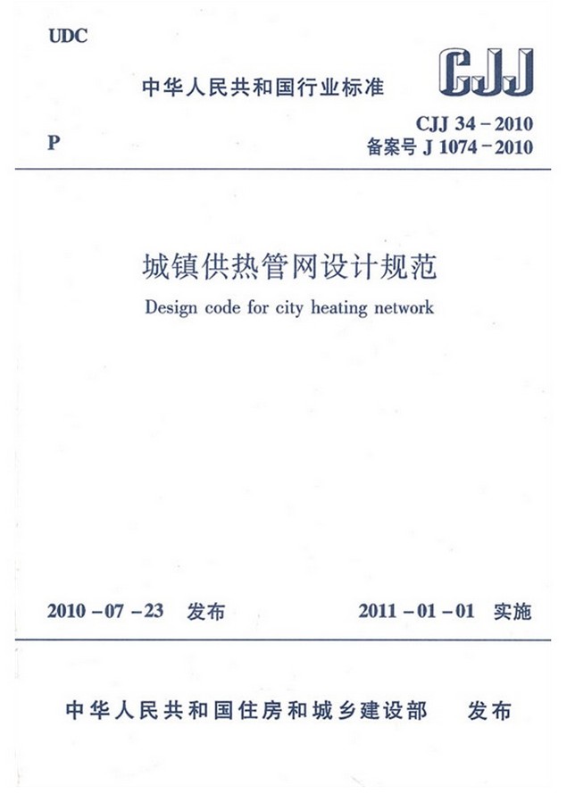 城镇供热管网设计规范