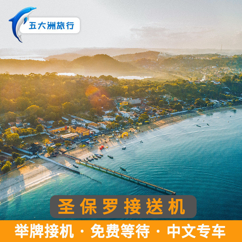 五大洲 巴西旅游圣保罗接送机瓜鲁尔霍斯国际机场举牌接机送机