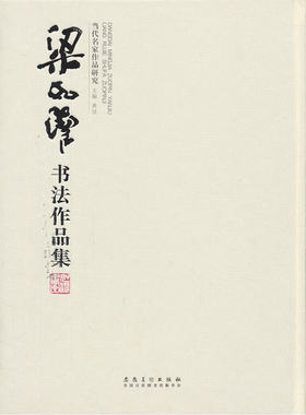 当代名家作品研究 梁如洁书法作品集
