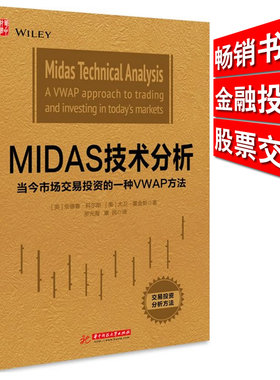 包邮 MIDAS技术分析 当今市场交易投资的一种VWAP方法 畅销书籍 股票交易 金融投资 股票市场判读 股市数据分析9787568015615