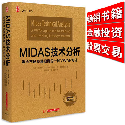 包邮 MIDAS技术分析 当今市场交易投资的一种VWAP方法 畅销书籍 股票交易 金融投资 股票市场判读 股市数据分析9787568015615