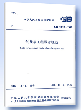 GB 50827-2012 刨花板工程设计规范