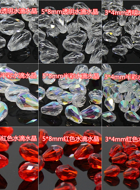 透明彩红色水滴玻璃水晶珠 饰品配件手工串珠DIY婚纱头饰辅料材料