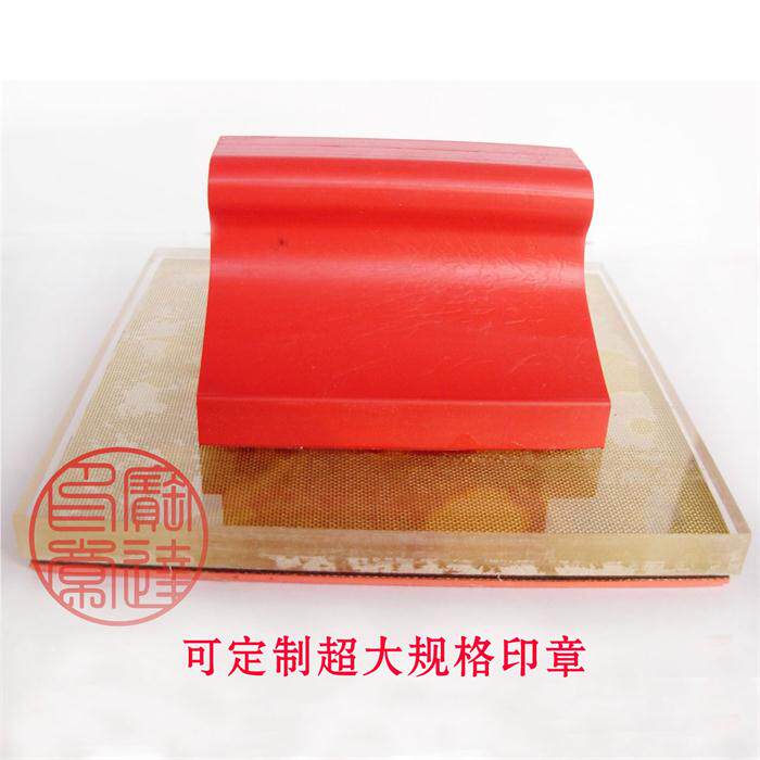 个性印章 耐压胶印 橡皮木头印章 机压胶印章 定制特大规格印章
