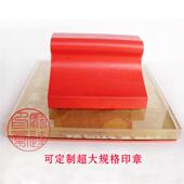 机压胶印章 个性 橡皮木头印章 耐压胶印 定制特大规格印章 印章